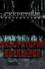 Секретные территории: Лаборатория вселенной