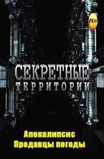 Секретные территории: Апокалипсис. Продавцы погоды