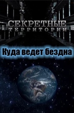 Секретные территории: Куда ведет бездна