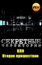 Секретные территории: НЛО. Второе пришествие