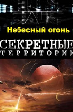 Секретные территории: Небесный огонь