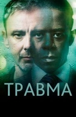 Травма