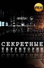 Секретные территории: Астрономы древних миров