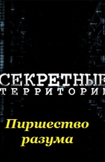 Секретные территории: Пиршество разума