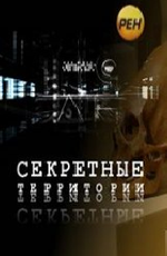 Секретные территории: Приключения древних существ