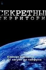 Секретные территории: Климат планеты от засухи до тайфуна