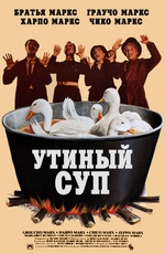 Утиный суп