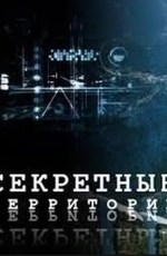 Секретные территории: Древнекитайская Русь