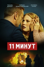 11 минут