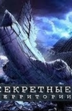 Секретные территории: Апокалипсис. Обратный отсчет