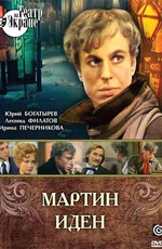 Мартин Иден