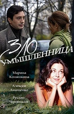 Злоумышленница 