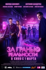 За гранью реальности