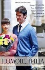 Помощница 