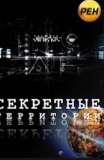 Секретные территории: Есть ли жизнь во Вселенной?