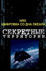 Секретные территории: НЛО. Шифровка со дна океана