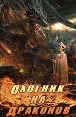 Охотник на драконов