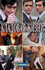 Кладовая жизни