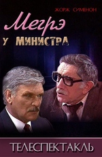 Мегрэ у министра