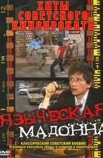 Языческая мадонна