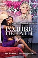 Родные пенаты 