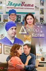 Доктор Котов