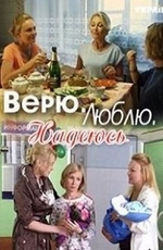 Верю, люблю, надеюсь