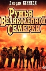 Ружья великолепной семерки