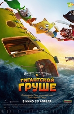 Невероятная история о гигантской груше