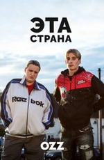 Эта страна