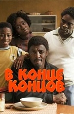 В конце концов