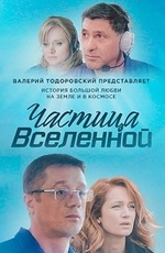 Частица вселенной