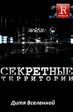 Секретные территории: Дитя Вселенной