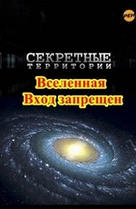 Секретные территории: Вселенная. Вход запрещен