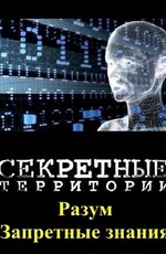 Секретные территории: Разум. Запретные знания