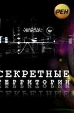 Секретные территории: Звезды космического рока