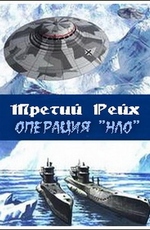 Третий рейх: Операция НЛО