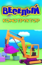 Веселый конструктор