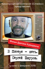 В Питере – петь. Сергей Шнуров