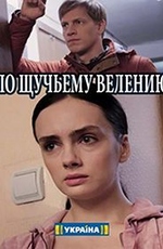 По щучьему велению