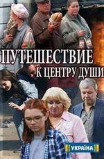 Путешествие к центру души