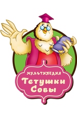 Мультипедия Тётушки Совы