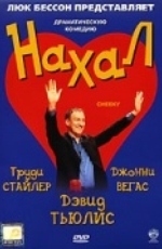 Нахал