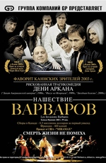 Нашествие варваров