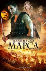 Принцесса Марса