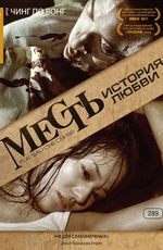 Месть: История любви