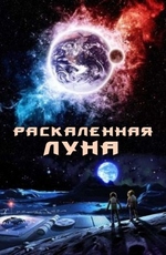 Раскаленная Луна