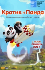 Кротик и Панда