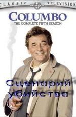 Коломбо: Сценарий убийства