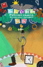 Рабочая неделя. Воскресенье – выходной!